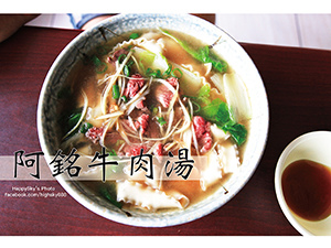 1阿銘牛肉湯.jpg