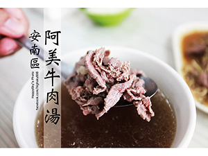 1安南區阿美牛肉湯.jpg