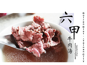 六甲牛肉湯.jpg