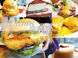 JOY TOWN 忠義堂.jpg