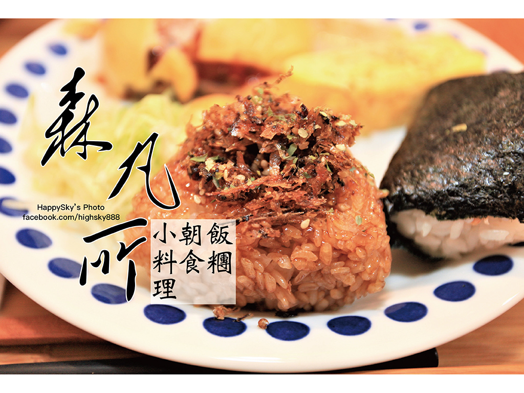 台南北區美食 吃 台南 朝食 飯糰 小料理 森の流浪小餐車森丸所 台南美食地圖 玩樂誌