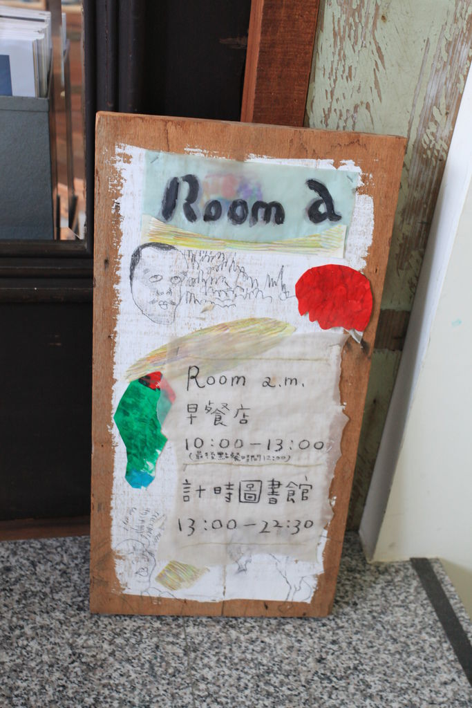 台南中西區美食 吃 台南 閱讀 咖啡 輕鬆自在的氛圍 計時圖書館 Room A 台南美食地圖 玩樂誌