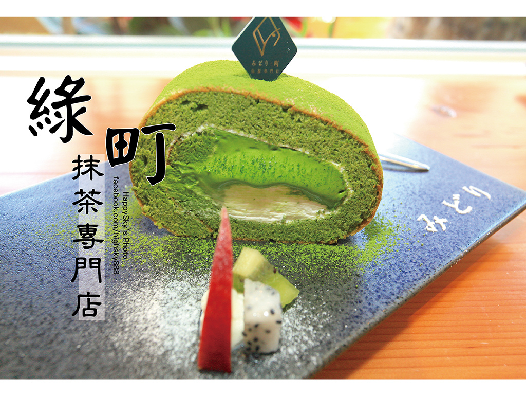 台南中西區美食 吃 台南 抹茶控不能忽視的店 質感 日式 甜點 綠町抹茶專賣店 台南美食地圖 玩樂誌
