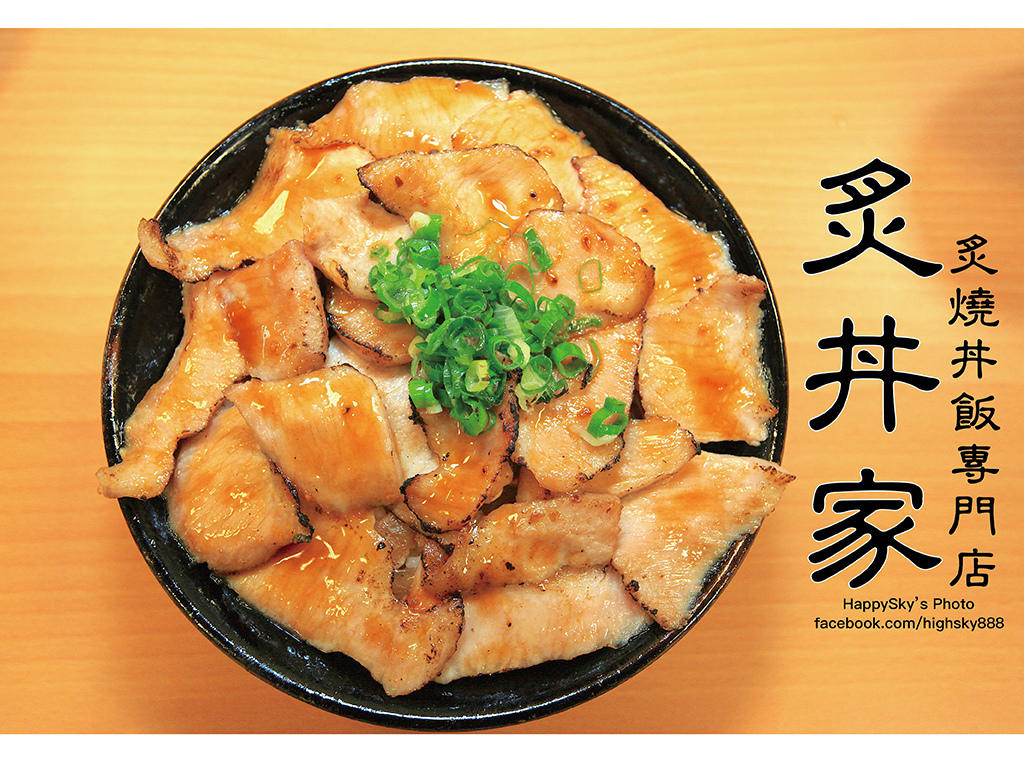 炙丼家.jpg