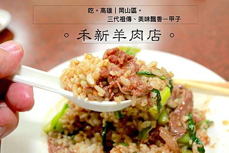 禾新羊肉.jpg 禾新羊肉.jpg