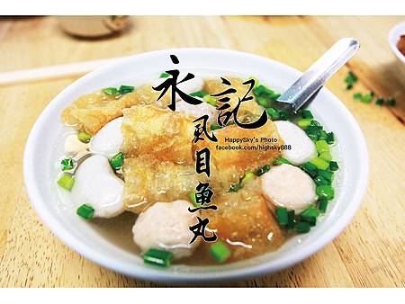 永記虱目魚丸.jpg 永記虱目魚丸.jpg