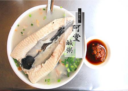 阿堂鹹粥.jpg 阿堂鹹粥.jpg