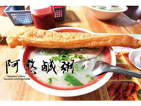 阿憨鹹粥.jpg 阿憨鹹粥.jpg