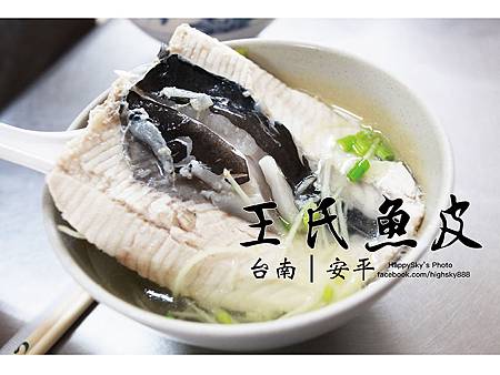 王氏魚皮.jpg 王氏魚皮.jpg