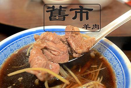 舊市羊肉.jpg 舊市羊肉.jpg