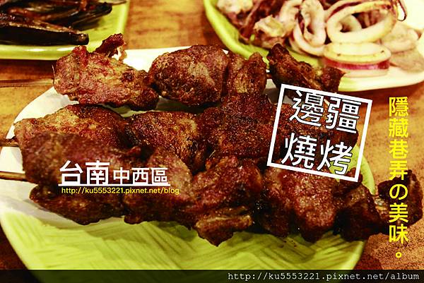 邊疆燒烤.jpg 邊疆燒烤.jpg