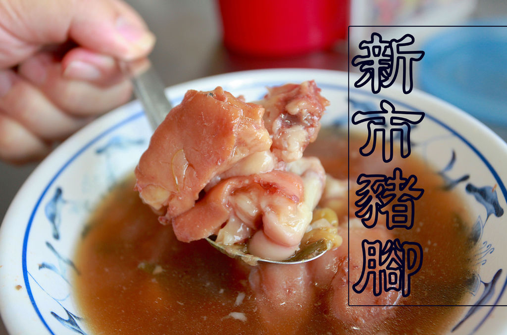 新市豬腳.jpg 新市豬腳.jpg