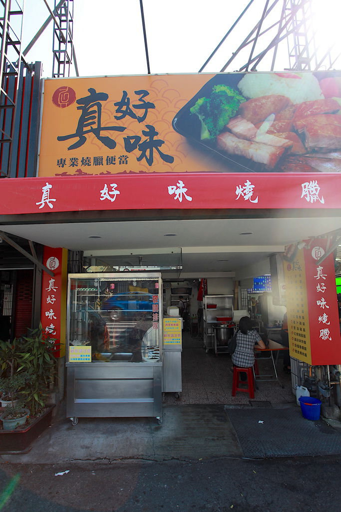 吃 台南 東區 真好味燒臘 在地飄香超過30年 燒臘口感令我滿意 整體定價稍微偏高 真好味燒臘 樂天小高の美食之旅 吃 台南 東區 真好味燒臘 在地飄香超過30年 燒臘口感令我滿意 整體定價稍微偏高 真好味燒臘 樂天小高の美食之旅