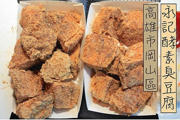 吃 高雄 岡山區 永記酵素臭豆腐 岡山臭豆腐排隊名店 與一派胡塩臭豆腐有關係嗎 臭豆腐酥脆值得推薦給您品嚐 永記酵素臭豆腐 樂天小高の美食之旅 吃 高雄 岡山區 永記酵素臭豆腐 岡山臭豆腐排隊名店 與一派胡塩臭豆腐有關係嗎 臭豆腐酥脆值得推薦給您品嚐 永記酵素臭豆腐 樂天小高の美食之旅