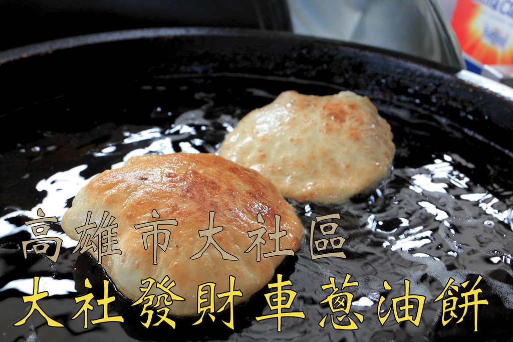 大社發財車蔥油餅_工作區域 1.jpg