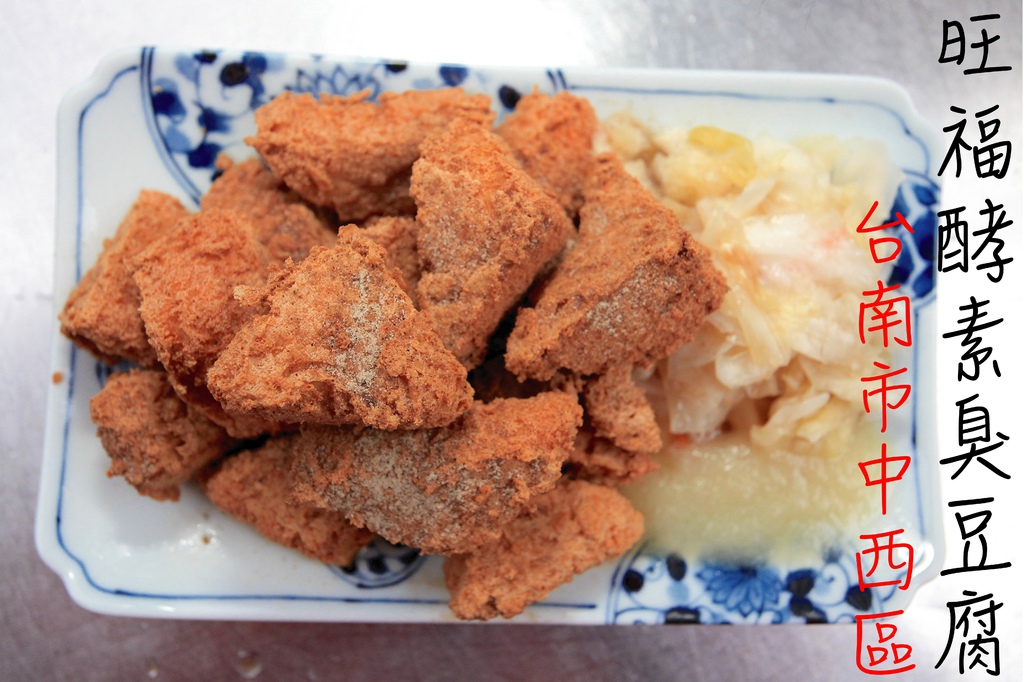 吃 台南 中西區 旺福酵素臭豆腐 台灣特色傳統美食 開幕至今才一年多時間 網路極少格友分享過 酵素臭豆腐外酥內嫩 還兼賣鍋燒意麵 旺福酵素臭豆腐 樂天小高の美食之旅 吃 台南 中西區 旺福酵素臭豆腐 台灣特色傳統美食 開幕至今才一年多時間 網路極少格友分享過 酵素臭豆腐外酥內嫩 還兼賣鍋燒意麵 旺福酵素臭豆腐 樂天小高の美食之旅