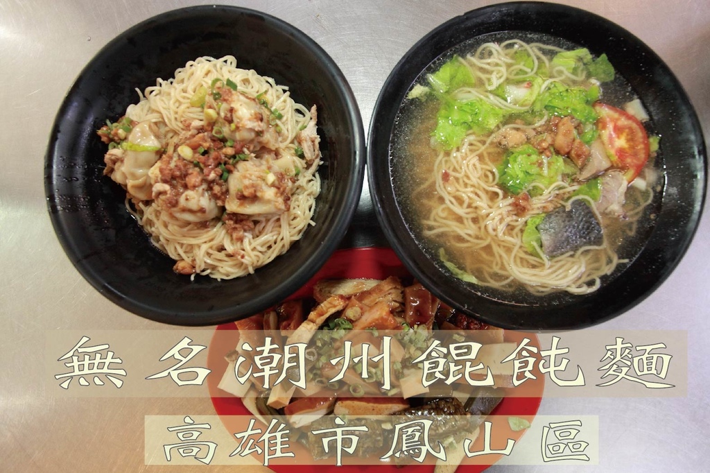 無名潮州餛飩麵-01.jpg