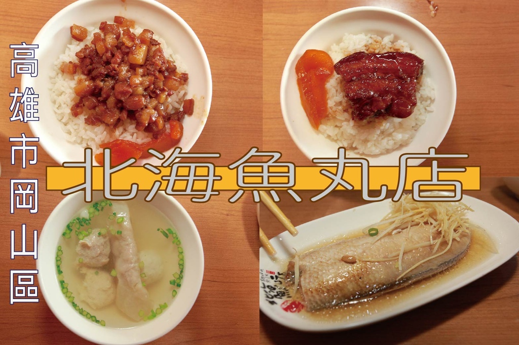 吃 高雄美食 岡山區 北海魚丸店 自家手工製作虱目魚丸 號稱不添加硼砂 防腐劑及黏著劑來製作魚丸 傳承兩位大師的廚藝 北海魚丸店 樂天小高の美食之旅