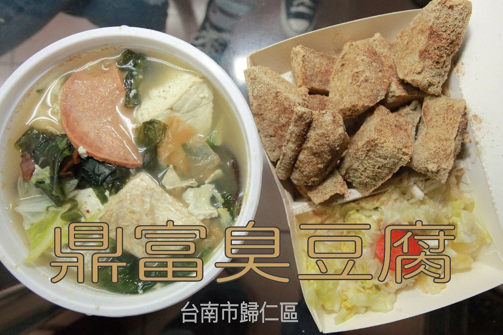 吃 台南美食 歸仁區 鼎富酵素臭豆腐 提供純素食臭豆腐 採用天然酵素製作臭豆腐 整體口感美味值得推薦喔 鼎富酵素臭豆腐 樂天小高の美食之旅 吃 台南美食 歸仁區 鼎富酵素臭豆腐 提供純素食臭豆腐 採用天然酵素製作臭豆腐 整體口感美味值得推薦喔 鼎富酵素臭豆腐 樂天小高の美食之旅