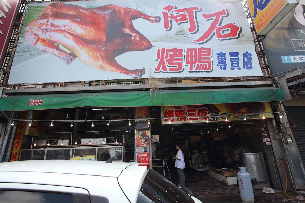 吃。高雄美食｜鳳山區。「兵阿石北平烤鴨店」「兵阿石北平烤鴨店