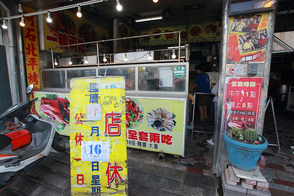 吃。高雄美食｜鳳山區。「兵阿石北平烤鴨店」「兵阿石北平烤鴨店