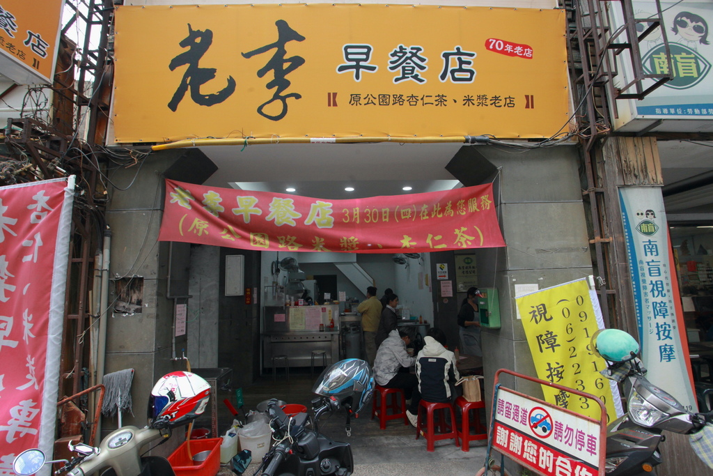 老李早餐店