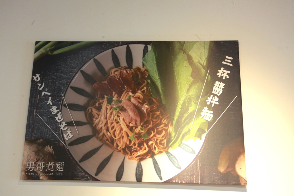 男哥煮麵 NightGo Noodles