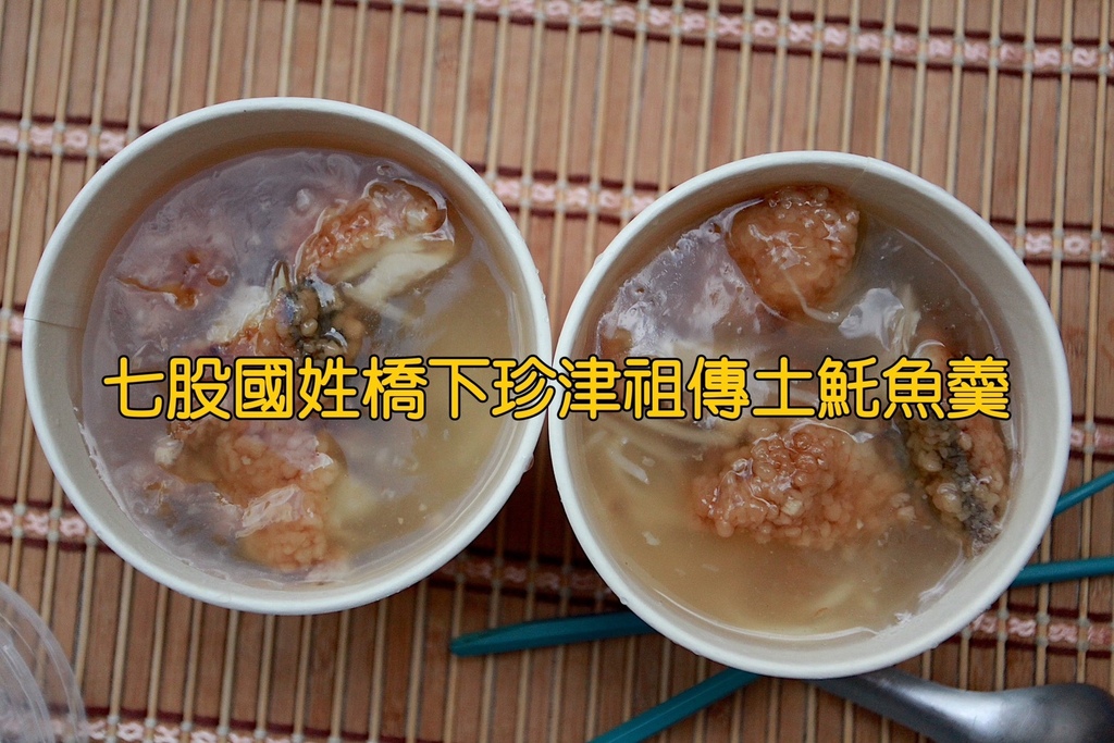 吃。台南市。美食|安南區。「七股國姓橋下珍津祖傳土魠魚羹」隱