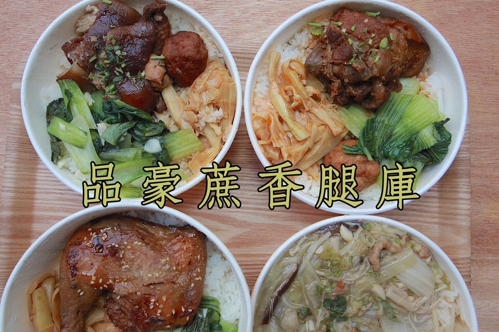 吃。台南市。美食|安南區。「品豪蔗香腿庫」「品豪蔗香腿庫」。