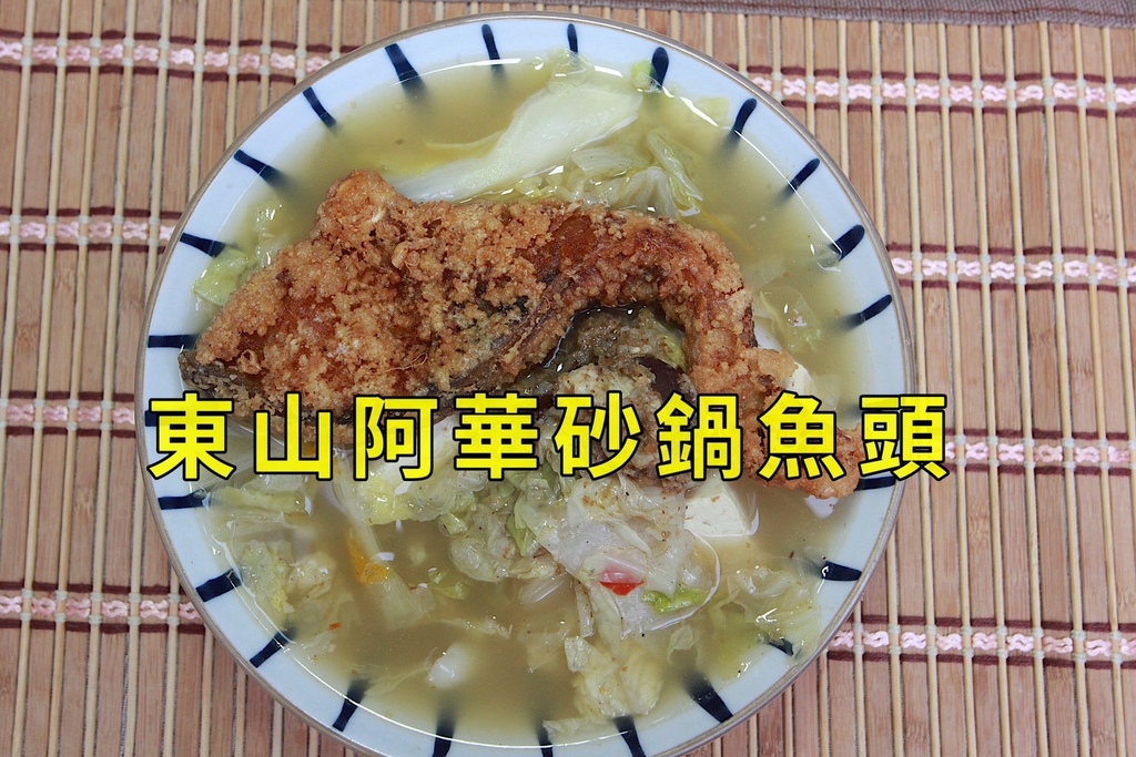 吃。台南市。美食|東山區。「東山阿華砂鍋魚頭」台南政界人物陸