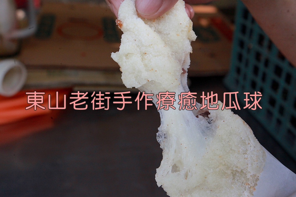 吃。台南市。美食|東山區。「東山老街手作療癒地瓜球」桌球國手