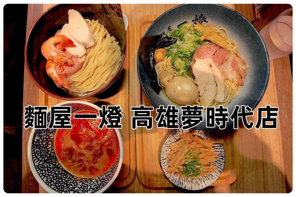 吃。高雄市｜前鎮區。「麵屋一燈 高雄夢時代店」「麵屋一燈 高