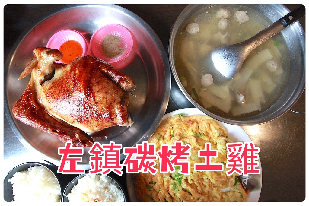 ​吃。台南市。美食|左鎮區。​「左鎮碳烤土雞」「左鎮碳烤土雞