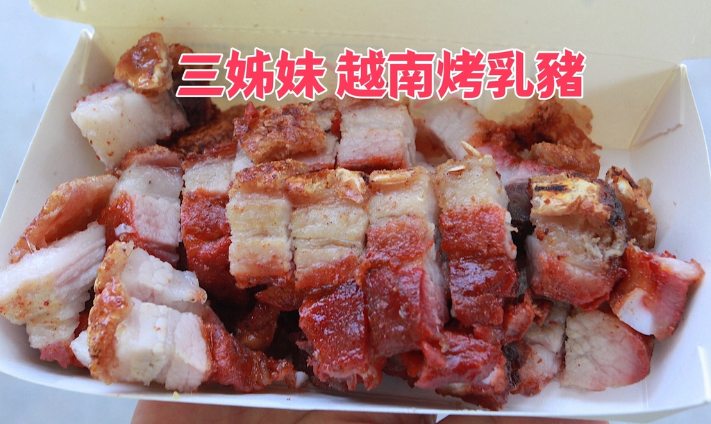 吃。台南市。美食|麻豆區。「三姊妹 越南烤乳豬」「三姊妹 越
