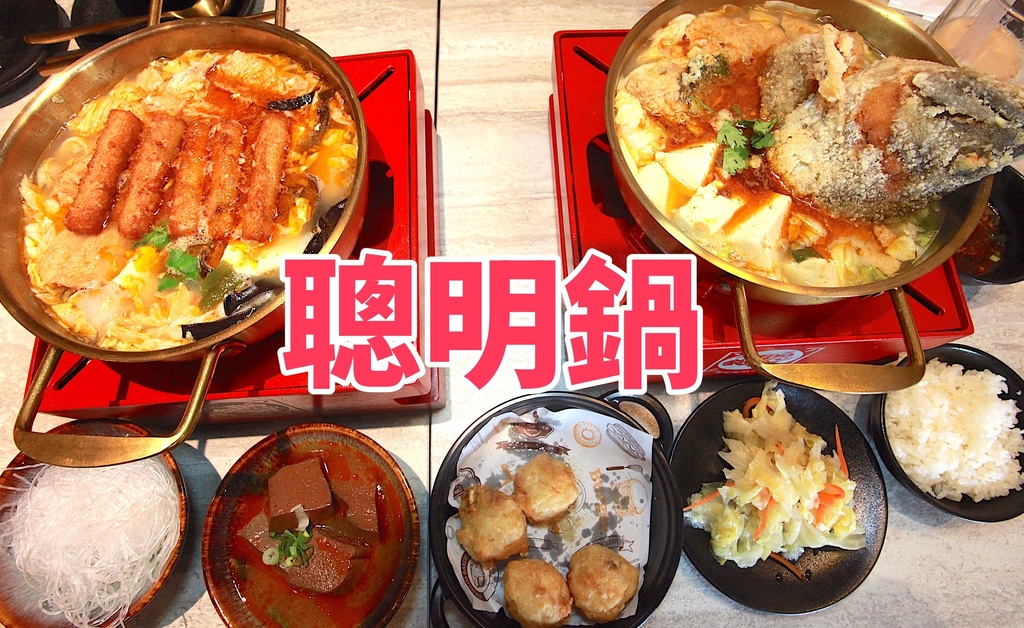 吃。嘉義市。美食|東區。「聰明鍋」「聰明鍋」。