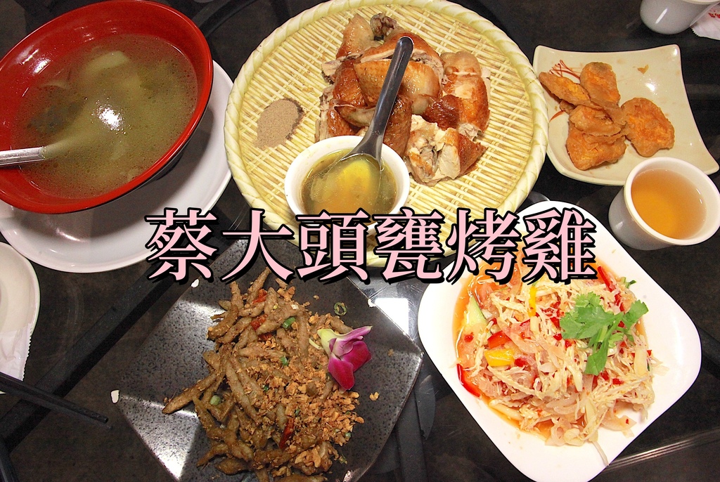 吃。嘉義縣。美食|中埔鄉。「蔡大頭甕烤雞」「蔡大頭甕烤雞」。