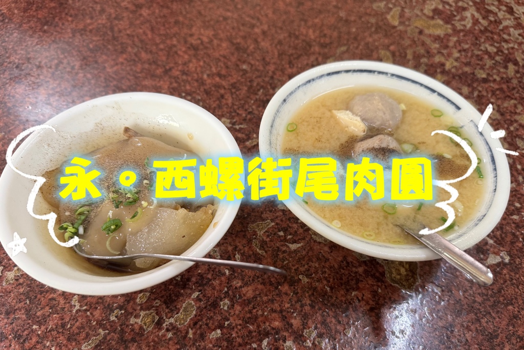 吃。雲林縣。美食｜西螺鎮。「（永）西螺街尾肉圓」。傳承一甲子