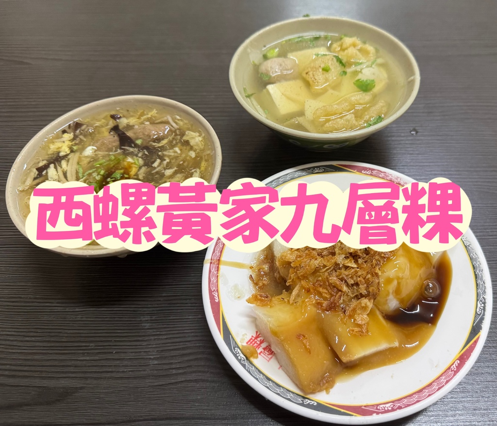 吃。雲林縣。美食｜西螺鎮。「西螺黃家九層粿」。榮獲2023年