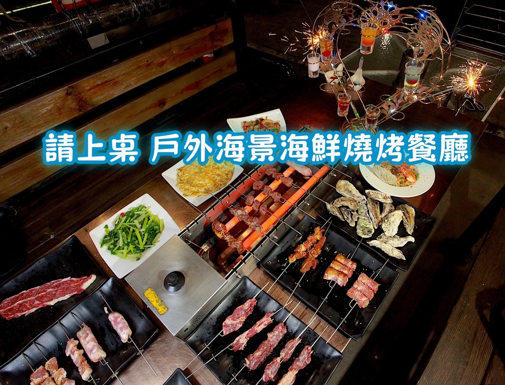 吃。台南｜安平區。請上桌 戶外海景海鮮燒烤餐廳