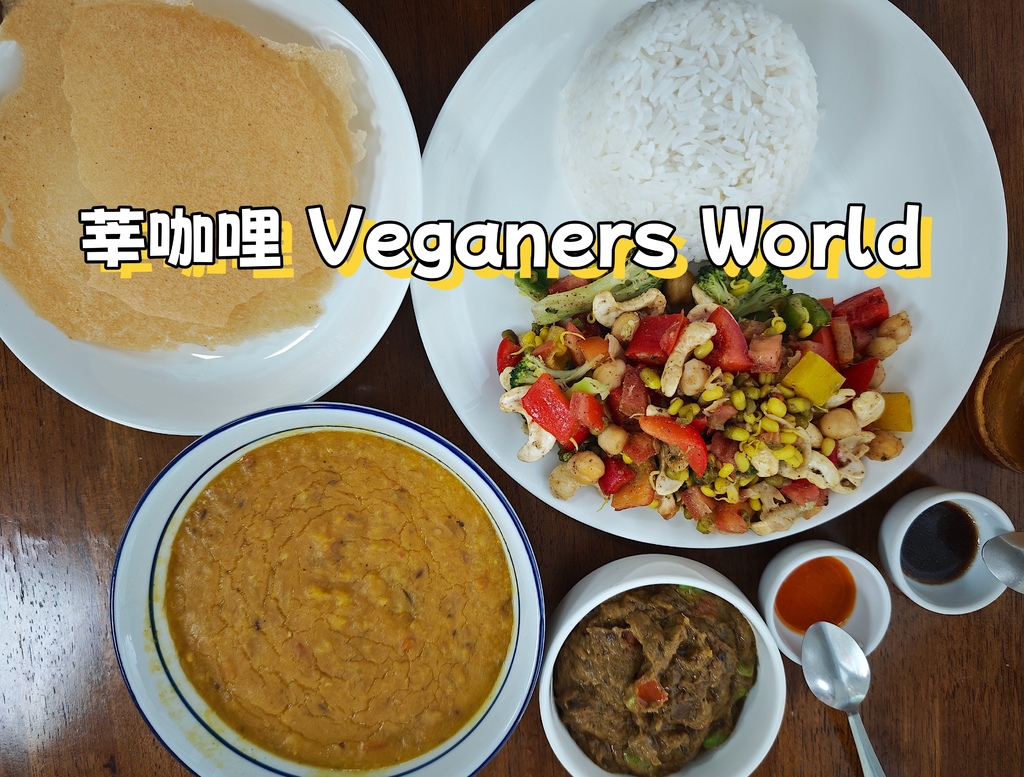 吃。台南市。美食|東區。「莘咖哩 Veganers Worl