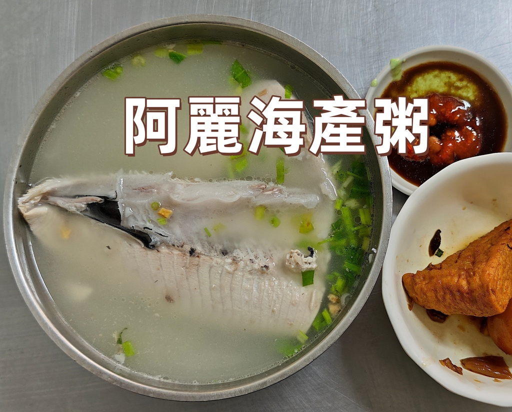 阿麗海產粥