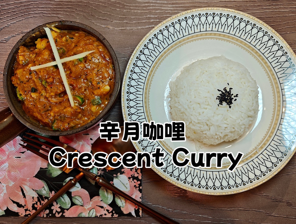 辛月咖哩 Crescent Curry