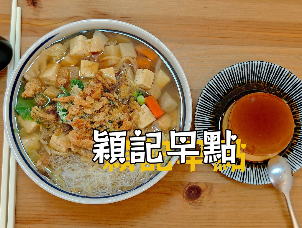 吃。台南市。美食|東區。「穎記早點」「穎記早點」。