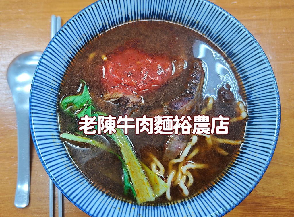 吃。台南市。美食|東區。「老陳牛肉麵裕農店」「老陳牛肉麵裕農