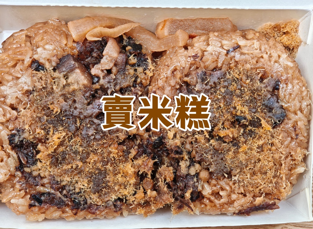 吃。台南市。美食|東區。「賣米糕」筒仔米糕，「賣米糕」。