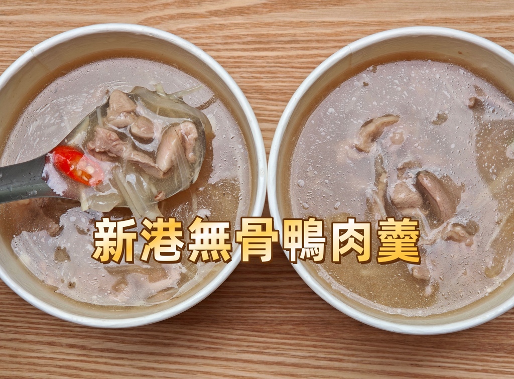 新港無骨鴨肉羹