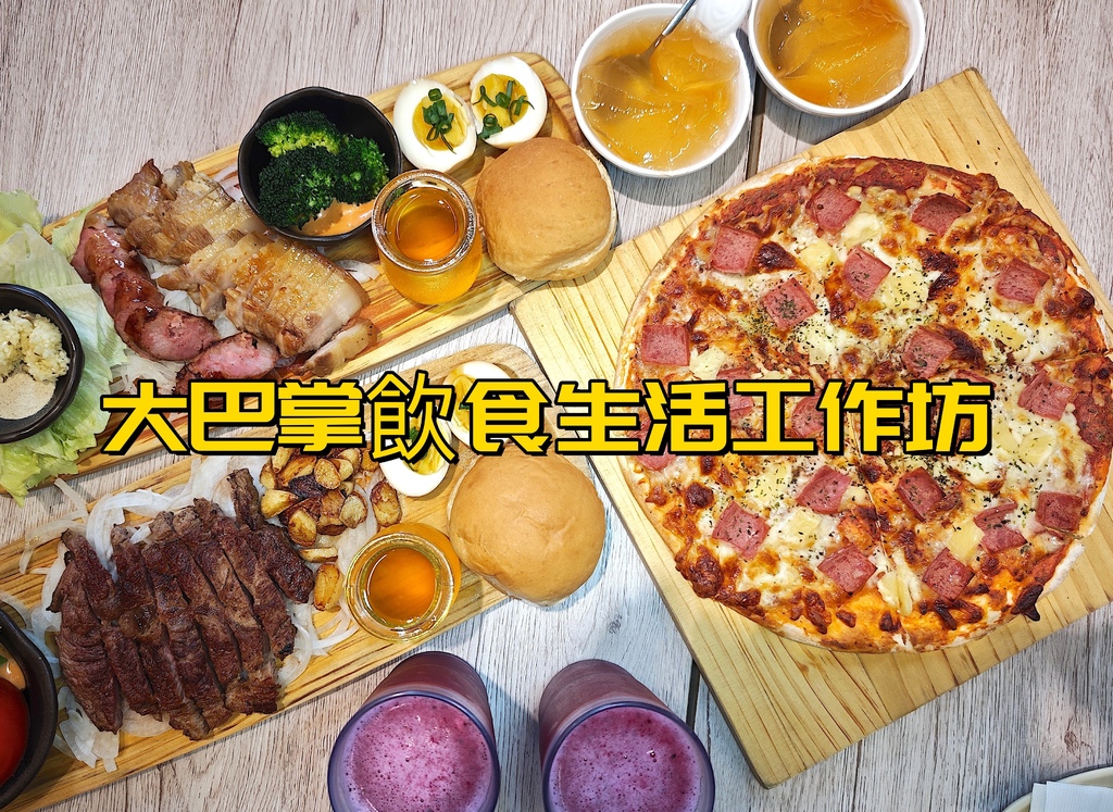 大巴掌飲食生活工作坊