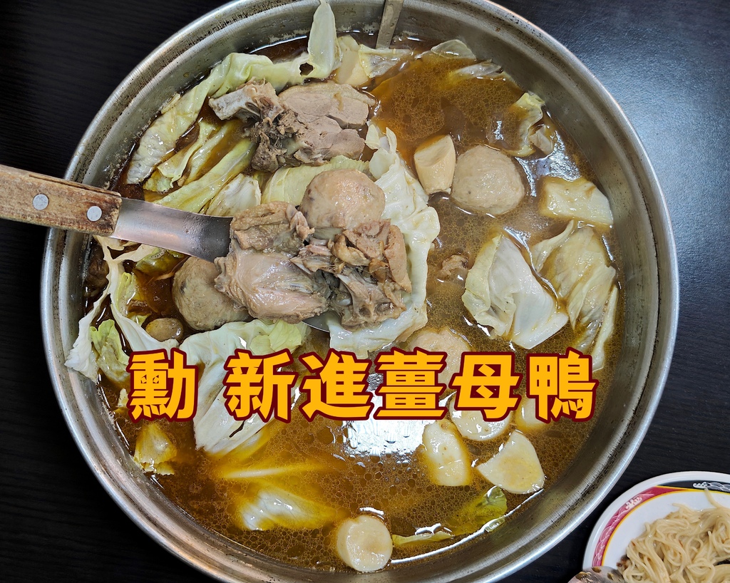 吃。台南市。美食|新營區。「勳 新進薑母鴨」。