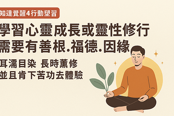 P2.3學習心靈成長或靈性修行 需要有善根.福德.因緣.png