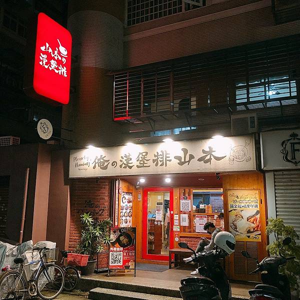 [食記] 台北 山本漢堡排 人氣必吃手工漢堡排